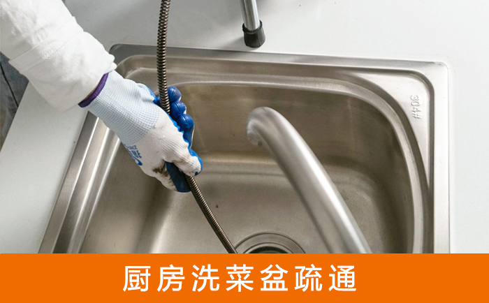唐山疏通洗菜盆